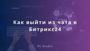 Как выйти из чата в Битрикс24