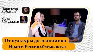 От культуры до экономики: Иран и Россия сближаются