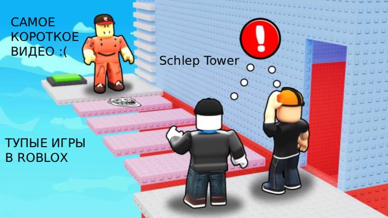 ИГРАЕМ В ТУПЫЕ ИГРЫ РАЗРАБОТЧИКОВ | Roblox смотреть онлайн