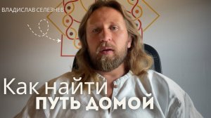 ⚡Авторская программа "Путь домой"