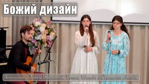 "Божий дизайн" исполняют Артём Шахматов, Полина Иванова и Екатерина Носова