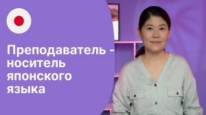 Преподаватель-носитель  японского языка - Ая || Языковая школа Евразия
