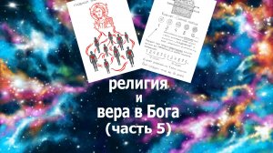 4 психологические установки, помогающие жить. "Религия и вера в Бога" 3гл 5 ч Новокрещенова А.