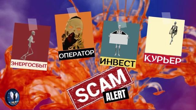 Доберусь до скелета без скальпеля.Телефонные аферисты смотреть онлайн