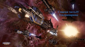 Battlefleet Gothic Armada схватка Герой Космодесант Часть 15