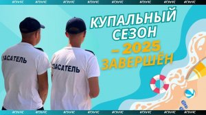 Купальный сезон - 2025 завершен