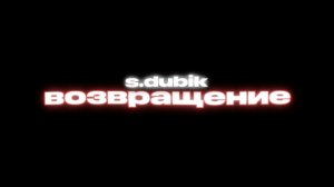 s.dubik — возвращение