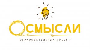Визитка образовательного проекта "Осмысли"