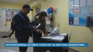 МУРАВЛЕНКОВЦЫ АКТИВНО ГОЛОСУЮТ ЗА МЕСТНЫЕ ИНИЦИАТИВЫ