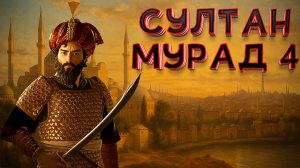 Биография султана Мурада IV "Кровавого" | Султан Мурад 4 Багдад | Основание Османской империи