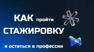 Аудит и консалтинг: как пройти стажировку и остаться в профессии