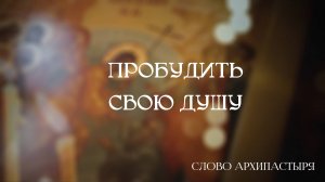Слово Архипастыря: Пробудить свою душу