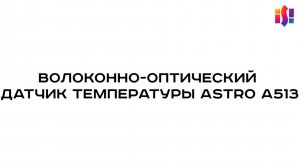 Волоконно-оптический датчик температуры ASTRO A513