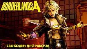 [008] Borderlands 4 - Свободен для РАБоты