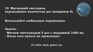 #19 ответ: Blink определённое количество раз (5). Использование глобальной переменной и цикл while.