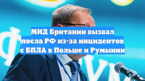 МИД Британии вызвал посла РФ из-за инцидентов с БПЛА в Польше и Румынии