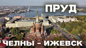 Что посмотреть в Ижевске: Главный музей Калашникова, набережная Ижевского пруда, зоопарк