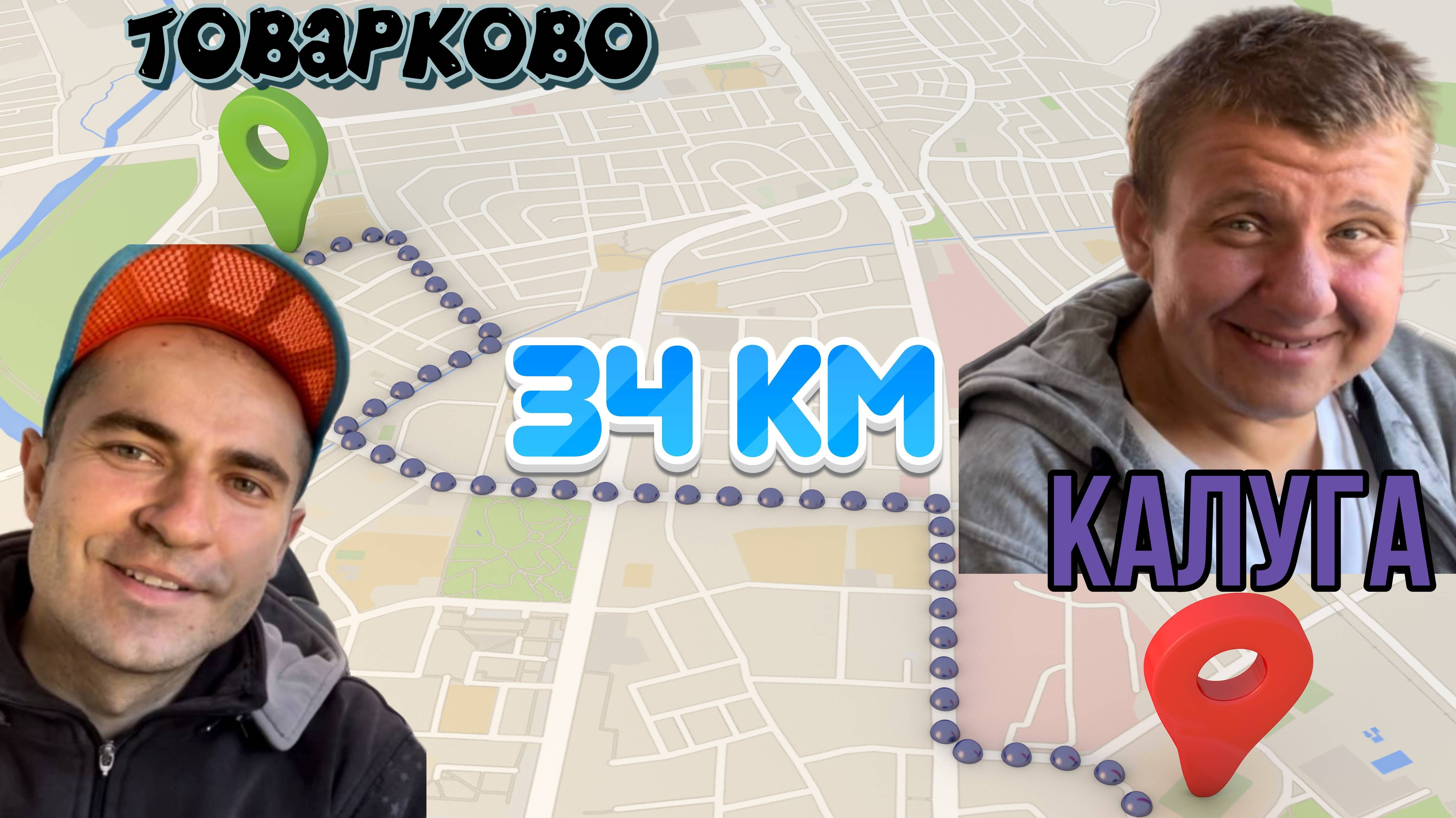 Пешком Товарково-Калуга