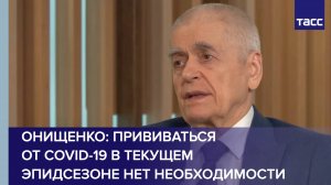 Онищенко: прививаться от COVID-19 в текущем эпидсезоне нет необходимости
