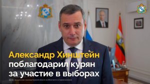 Александр Хинштейн поблагодарил курян за участие в выборах