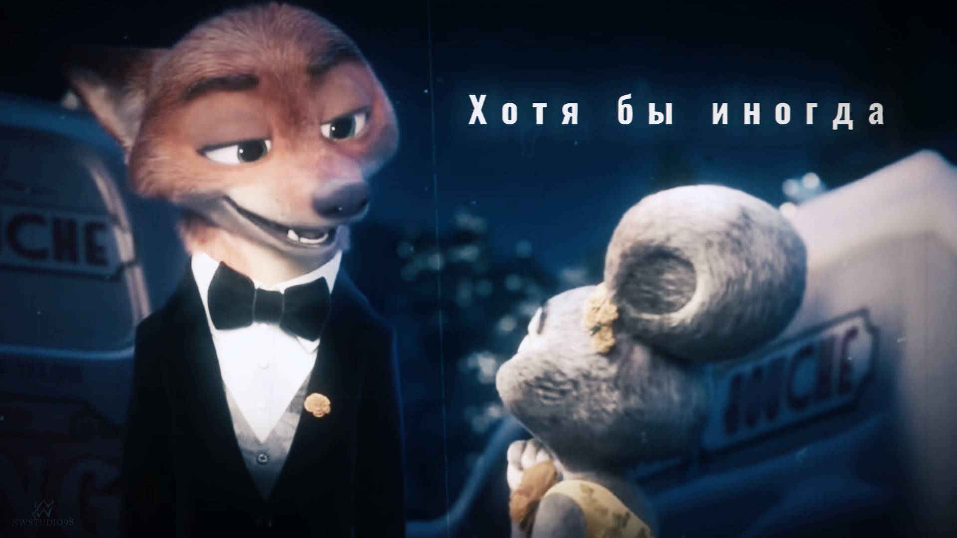 NWS98 ► Ник и Джуди - Хотя бы иногда (три дня дождя/зверополис) клип смотреть онлайн