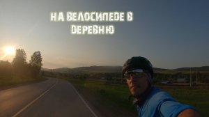 На велосипеде в Деревню философия с седла.