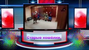 Кто сказал, что мы Кошелки...