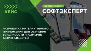Разработка интерактивного приложения для обучения усидчивости чрезмерно активных детей