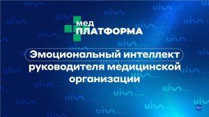 Эмоциональный интеллект руководителя медицинской организации. Татьяна Чуяшова, МЕДПЛАТФОРМА