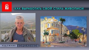 1709 КАК ВЫРАБОТАТЬ СВОЙ СТИЛЬ ЖИВОПИСИ