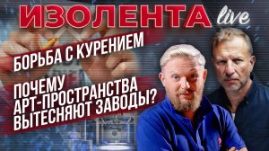 Борьба с курением: почему не получается? | Почему арт-пространства вытесняют заводы?
