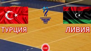 ВОЛЕЙБОЛ ЧЕМПИОНАТ МИРА.  ТУРЦИЯ - ЛИВИЯ.  ПРЯМАЯ ТРАНСЛЯЦИЯ