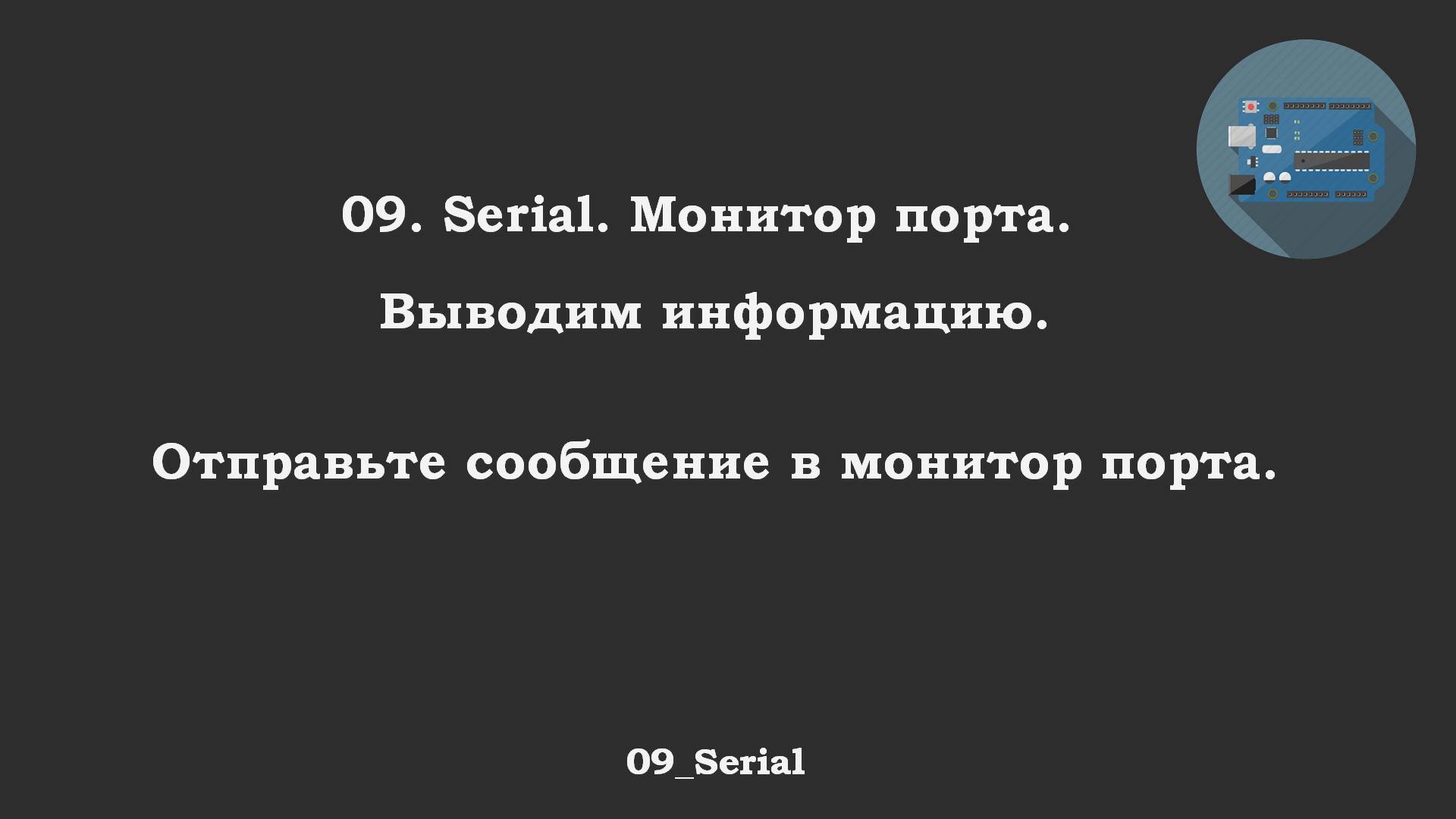 #09 ответ: Serial. Отправка сообщения в монитор порта.