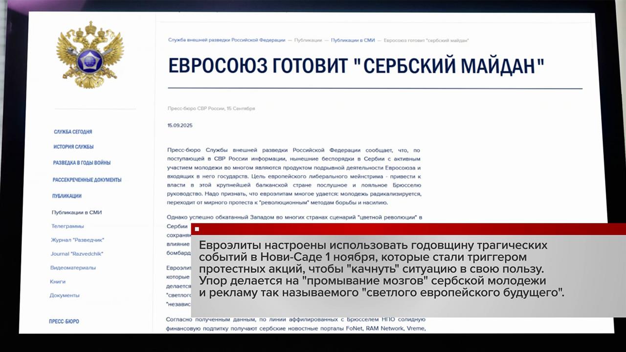 СВР России опубликовала данные о подготовке Евросоюзом майдана в Сербии