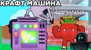 Создал нового брейнрота в крафт машине и украл брейнрота из нового обновления #4.