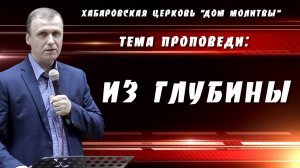 "Из глубины" // 14.09.2025