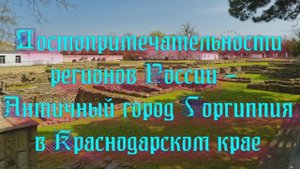 Достопримечательности регионов России - Античный город Горгиппия в Краснодарском крае