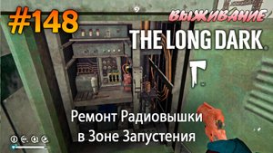 Ремонт радиовышки в Зоне Запустения | The Long Dark #148