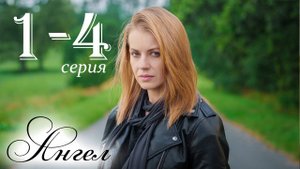 Ангел 1 2 3 4 5 6 7 8 серия (Премьера 2025 ТВ3)