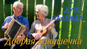 Дуэт "Надежда" Добрая Кукушечка