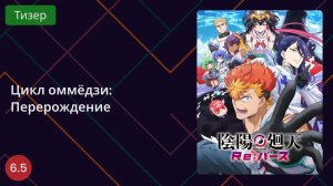 Цикл оммёдзи: Перерождение. Тизер 2025