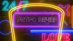 Ретро вечер