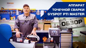 Аппарат контактной сварки GYSPOT PTI MASTER