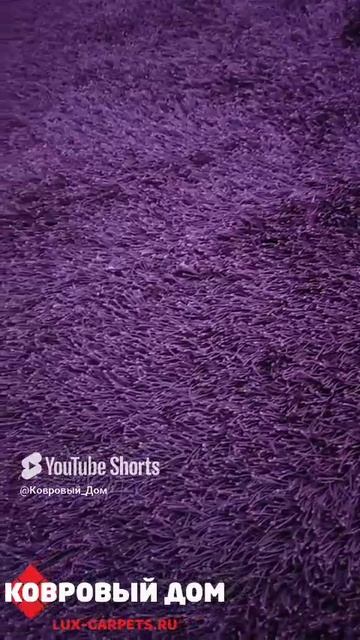 Ковер однотонный 1,35х1,95 Indien Shaggy Fantastic Plum #коврыкраснодар #embroidery #интерьер #home смотреть онлайн