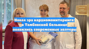 Новая эра кардиомониторинга: в Тамбовской больнице появились современные холтеры