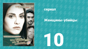 Женщины-убийцы 10 серия (сериал, 2005)