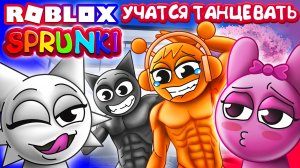 СПРУНКИ ТАНЦУЮТ  K-POP танцы в Роблокс
