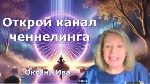 Открой канал ченнелинга — погрузись в мир Высших Посланий. Оксана Ива