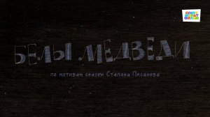 Белы медведи - Союзмультфильм HD