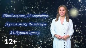 Гороскоп - 15.09.25